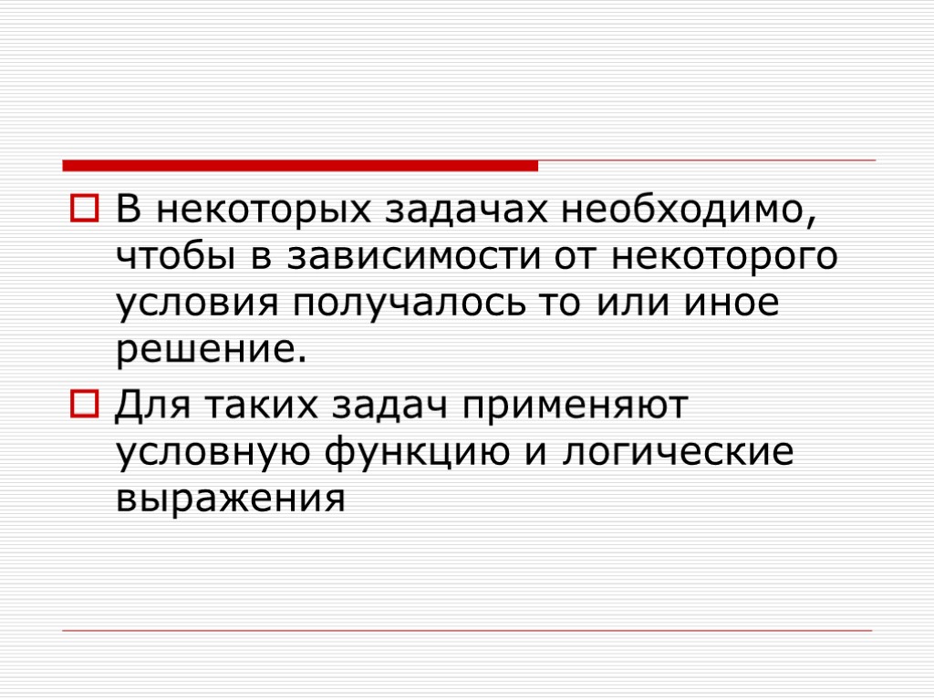 В некоторых задачах необходимо, чтобы в зависимости от некоторого условия получалось то или иное